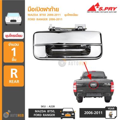 S.PRY มือเปิดฝาท้าย MAZDA BT50 ปี 2006-2011, FORD RANGER ปี 2006-2011 ชุบโครเมี่ยม (A228) T