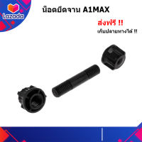 น็อตยึดจาน A1max ตรงรุ่น ส่งฟรี เก็บเงินปลายทาง