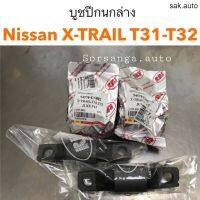 บูชปีกนกล่าง Nissan X-Trail T31-T32 อะไหล่รถ