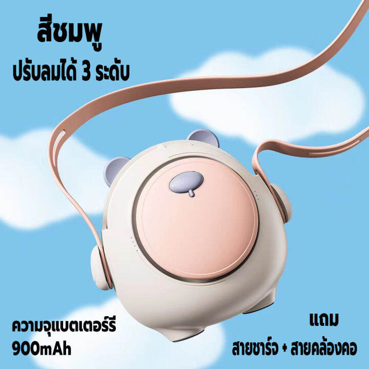 พัดลมพกพา-พัดลมไร้สายไฟฟ้า-พัดลมห้อยคล้องคอ-พัดลมแขวนคอ-มินิ-ความจุแบตเตอร์รี่900mah-ปรับทิศทางลมได้-ชาร์จusb-ปรับแรงลมได้3ระดับ-ลมแรง