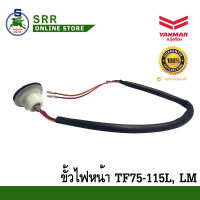 ขั้วไฟหน้า TF75-115L, LM ยันม่าร์แท้ รหัส 10530H-78580