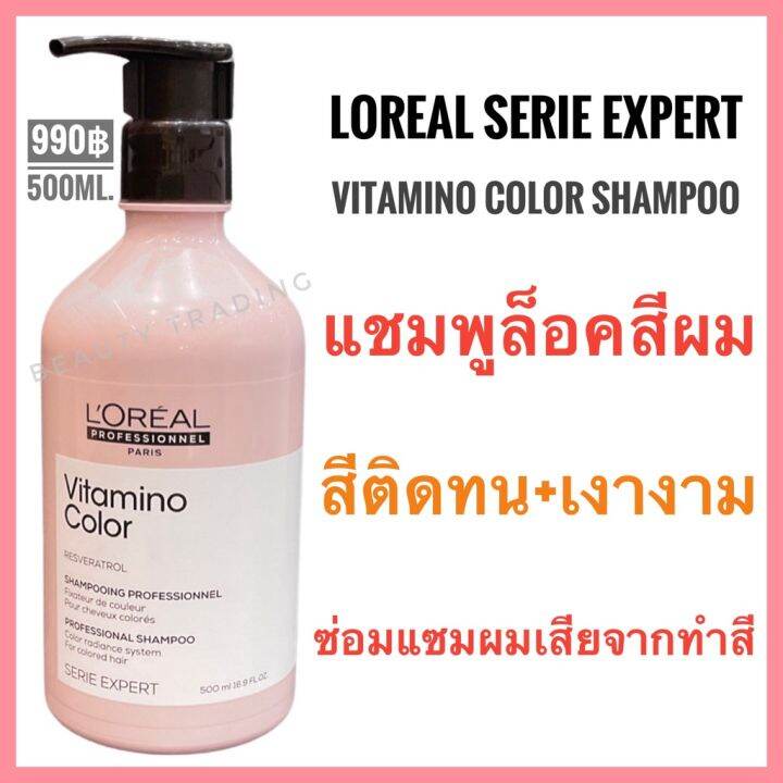 loreal-professionnel-serie-vitamino-color-shampoo-500ml-ลอรีอัล-ซีรี่-เอ็กซ์เปิร์ท-วิตามิโน-คัลเลอร์-แชมพู-สำหรับผมทำสี