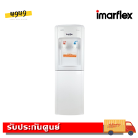 ส่งฟรี/// IMARFLEX ตู้ทำน้ำเย็น น้ำร้อน IF-108