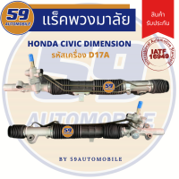 แร็คพวงมาลัยเพาเวอร์ HONDA CIVIC รุ่น DIMENSION ปี 00-04