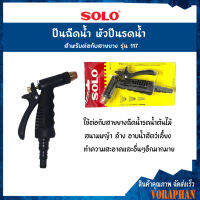 SOLO โซโล ปืนฉีดน้ำ หัวปีนรดน้ำ สำหรับต่อกับสายยาง รุ่น 117