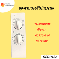 ชุดทามเมอร์ไมโครเวฟ TM30MU01E (มี 4 ขา) AC220V-240V 8A/250VAC#อะไหล่ไมโครเวฟ#ไมโครเวฟ