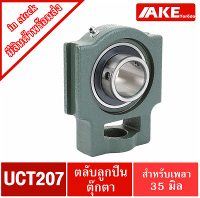 UCT207 ตลับลูกปืนตุ๊กตา สำหรับเพลา 35 มม. BEARING UNITS UC207 + T207 = UCT207 จัดจำหน่ายโดย AKE Torēdo