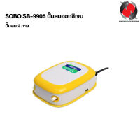 ปั๊มลม 2 ทาง SOBO SB-9905 ปั๊มลมออกซิเจน