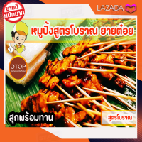 หมูปิ้งโบราณ ยายต๋อย (สุกพร้อมทาน) อร่อยเพียงแค่ซีกซอง เก็บในช่องฟิสได้นาน 1 เดือน ขนาด 60 ไม้ 800 กรัม