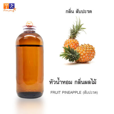 หัวน้ำหอม FR20 : FRUIT PINEAPPLE🍍🍍🍍(สับปะรด) ปริมาณ 200 กรัม