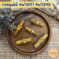 กระดุมไม้ 2 รู Wood Button #W2897 #W2898 บรรจุ 6ชิ้น/แพ็ค