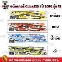 สติกเกอร์Click125i ปี2016 รุ่น15 (สีสด เคลือบเงาแท้)สติกเกอร์คลิก125i ปี2016 รุ่น15 สติ๊กเกอร์Click125i (ล้อซี่ลวด)