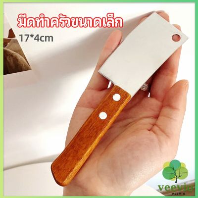 Veevio มีดอีโต้เล็ก mini ด้ามไม้ มีดบังตอจิ๋ว  mini kitchen knife