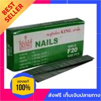 ตะปูลม ขาเดี่ยว KING F20 สินค้าที่คุณคู่ควร