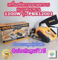 INGCO เครื่องขัดกระดาษทราย สายพาน รุ่น PBS12001 (1200วัตต์) เครื่องขัด รับประกันศูนย์ 2 ปี สายพานทราย 4 นิ้ว