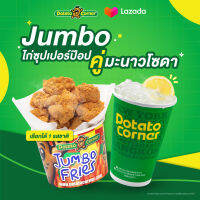 [E-Voucher] เซ็ตไก่ป๊อปจัมโบ้ โปเตโต้ คอร์เนอร์ JUMBO ChickenPop SET Potato Corner