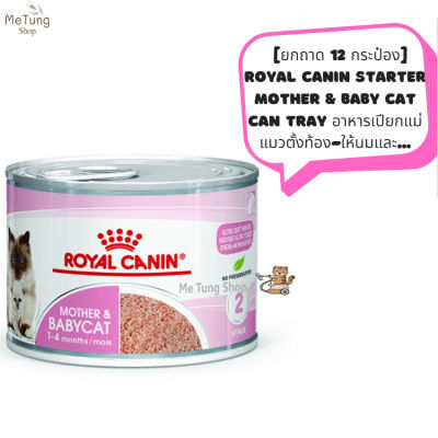 😸 หมดกังวน จัดส่งฟรี 🛒 [ยกถาด 12 กระป๋อง] Royal Canin BabyCat Can Tray อาหาร เปียก ลูกแมว อายุ 1-4 เดือน มูส 195 กรัม  บริการเก็บเงินปลายทาง