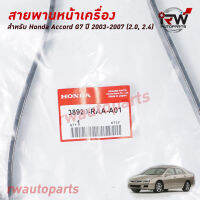 สายพานหน้าเครื่อง HONDA ACCORD G7 (2.0/2.4) ปี2003-2007 แท้ศูนย์ PART NO.38920-RAA-A02 (7PK1781)