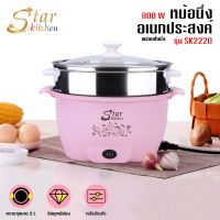 Star kitchen หม้อนึ่งอเนกประสงค์ พร้อมชั้นนึ่ง ขนาด 2 ลิตร รุ่น SK2220