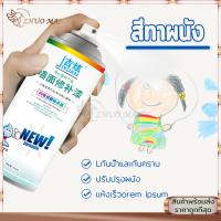 สีทาผนัง สเปรย์ซ่อมแซมผนัง ซ่อมผนัง สีซ่อมผนังบ้าน White wall repair spray 300ml ปรับปรุงผนังสีขาว ขึ้นรา/เหลือง/กราฟิตี สเปรย์เดียวซ่อมแซมได้