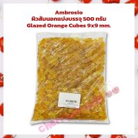 Ambrosio Glazed Orange Cubes 9x9 mm.500 g. ผิวส้มเชื่อสับ Ambrosio ผิวส้มนอกแบ่งบรรจุ 500 กรัม   ผลไม้อบแห้ง สินค้านำเข้า ผลไม้เชื่อม ทำขนม แยม เบเกอรี่ ตกแต่งขนม แต่งหน้าเค้ก bakery