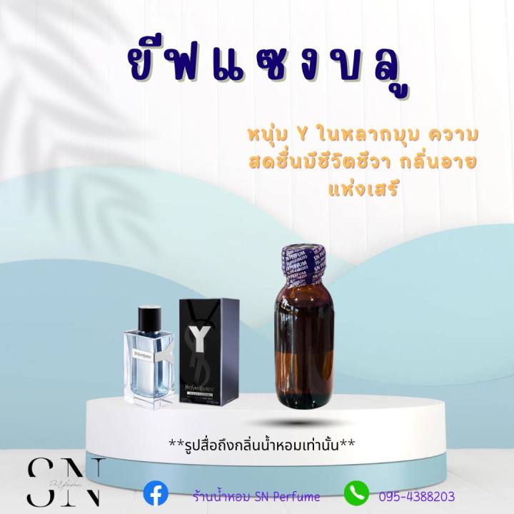 หัวเชื้อน้ำหอมแท้ไม่ผสมแอลกอฮอ-กลิ่นยีฟแซงบลู-ขนาด30มิล-ขวดละ99บาท