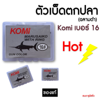 [เบอร์ 16] เบ็ดตกปลา  KOMI MARUSAIKO ( โกมิ มารูไซโก๊ะ ) ก้นรู มีเงี่ยง คม อุปกรณ์ตกปลา