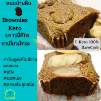 มัทฉะ บราวนี่คีโต Matcha Green Tea Keto Brownies  บราวนี่ชาเขียวคีโต ขนมคีโตแท้ ทางเลือกสุขภาพ ขนมคีโต ไร้แป้ง ไร้น้ำตาล ไร้นม,เนย ขนมคีโตทานได้