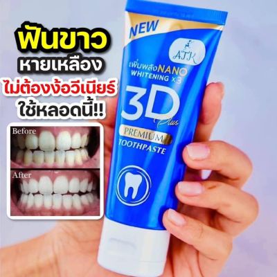 ยาสีฟัน 3D Premium Plus ยาสีฟันที่ช่วยยกระดับคุณภาพช่องปากให้พรีเมี่ยม