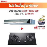 RINNAI เครื่องดูดควันระบบหมุนเวียน รุ่น RH-S226-SSR พร้อมเตาฝัง RH-S226-SSR+RB-72G ฟรี หัวปรับเซฟตี้ รุ่น L-325S