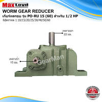 เกียร์ทดรอบ PO-RU15(60) WORM GEAR เกียร์เฟืองเดือยหมู เกียร์เฟืองทองเหลือง 1/2 HP