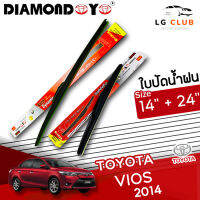 ใบปัดน้ำฝน DIAMOND EYE (กล่องแดง) Toyota Vios ปี 2014 ขนาด 14+24 นิ้ว (มีขายแบบ 1 ชิ้น และ แบบแพ็คคู่) LG CLUB