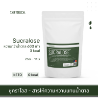 ซูคราโลส Sucralose (สารให้ความหวาน 0 แคลอรี่) - หวานกว่าน้ำตาล 600 เท่า / Sucralose (sweetener) - Chemrich