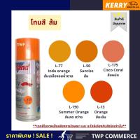 สีสเปรย์ Leyland  **กลุ่มสีส้ม  (L-77 ,L-50 , L-150, L-175, L-13)