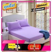 [ New Special Price!! ] bedshops -ชุดผ้าปูที่นอนสีพื้น 6ฟุต 5ชิ้น สีม่วง [ โปรโมชั่นพิเศษ!! รีบซื้อก่อนของหมด!! ]