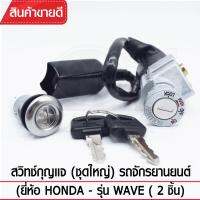 สวิทช์กุญแจ(ชุดใหญ่)YAGUSO รุ่น WAVE กุญแจ+ล็อกเบาะ (2 ชิ้น) Honda ตรงรุ่น เกรดOEM ทนทาน ใช้นาน คุ้มค่า