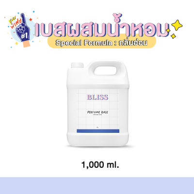 เบสผสมน้ำหอมฉีดตัว BLISS - 1000 ML  (BASE PERFUME)  กลิ่นอ่อน - เบสผสมสเปรย์ปรับอากาศ เบสผสมสเปรย์ฉีดผ้า