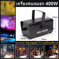 【ส่งจากกรุงเทพฯ 】Smoke 400W/1500W 1เกลอน 4ลิตร Fog machine สโมค400W/1500w มีรีโมท เครื่องทำควัน เครื่องทำไดรไอซ์