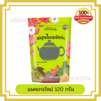 สมุนไพรช่อฟ้า Chofa Herb แถมถุงกรอง (ขนาด 120g.)สมุนไพรช่อฟ้า อิ่มทิพย์ ( มีถุงกรองแถม )