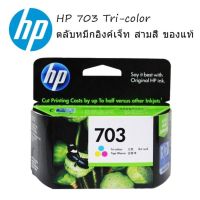 ตลับหมึกอิงค์เจ็ท HP 703 Tri-color สามสี ของแท้ Tri-color  Original Ink Advantage Cartridge (CD888AA)ใช้กับพริ้นเตอร์อิงค์เจ็ท HP Deskjet Ink Advantage K209A/K109A/Deskjet F735 AIO