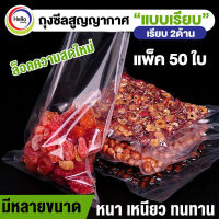 ถุงซีล สูญญากาศ ถุงซิลเก็บอาหาร (50ใบ) หนาพิเศษ แบบใส หนา ตามมาตรฐาน Fresh Sealer