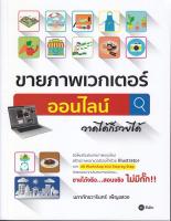 หนังสือ ขายภาพเวกเตอร์ออนไลน์...วาดได้ก็รวยได้