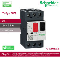 GV2ME32 - Schneider Electric - Thermal Magnetic มอเตอร์ Protection เซอร์กิตเบรคเกอร์ (MPCB) Motor circuit breaker, TeSys GV2, 3P, 24 - 32 A, thermal magnetic, screw clamp terminals  สั่งซื้อได้ร้าน PlugOn