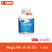 MEGA Fish Oil 1000mg. (30 Capsules) 1 กระปุก น้ำมันปลา ล๊อตใหม่ หมดอายุยาว 2024