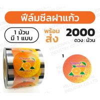 ™◄▨ ฟิล์มซีลฝาแก้วน้ำส้มเกล็ดหิมะ ฟิล์มปิดฝาแก้วสำเร็จรูป ฟิล์มฝาแก้วพลาสติก ลายส้ม