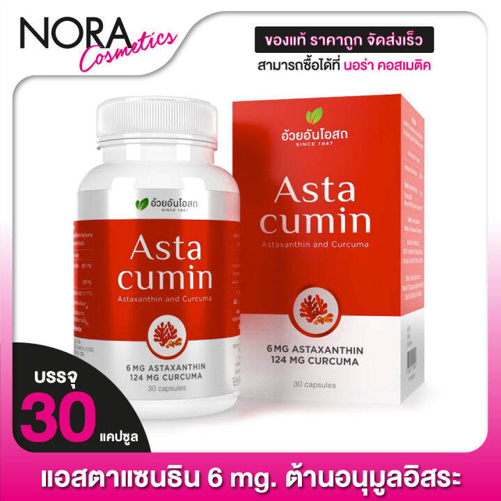 ouay-un-asta-cumin-อ้วยอัน-โอสถ-แอสต้า-คิวมิน-30-แคปซูล-แอสตาแซนติน