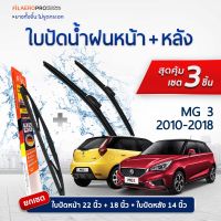 ใบปัดน้ำฝนหน้าและหลัง Mg 3 (ปี 2010 - 2018) ใบปัดน้ำฝนรถยนต์ FIL AERO เเพ็ค 3 ชิ้น สำหรับรถ Mg 3 ขนาด 22 นิ้ว , 18 นิ้ว + WR 14