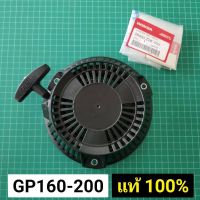 ถูก !!! ชุดสตาร์ท GP160 GP200 แท้ เบิกศูนย์ ฮอนด้า 100% ลานสตาร์ท ลานกระตุก ลานดึง