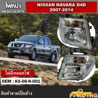 ไฟหน้า  NISSAN NAVARA D4D 2007-2014 โคมธรรมดา ไฟเลี้ยวส้ม ปลั๊กตรงรุ่น ขายเป็นข้าง #KX-08-N-001 HEAD LIGHT