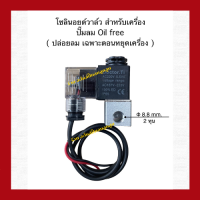 โซลินอยด์วาล์ว สำหรับเครื่องปั๊มลม oil free